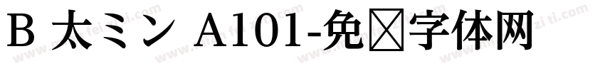 B 太ミン A101字体转换